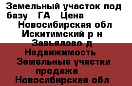 Земельный участок под базу 3 ГА › Цена ­ 1 500 000 - Новосибирская обл., Искитимский р-н, Завьялово д. Недвижимость » Земельные участки продажа   . Новосибирская обл.